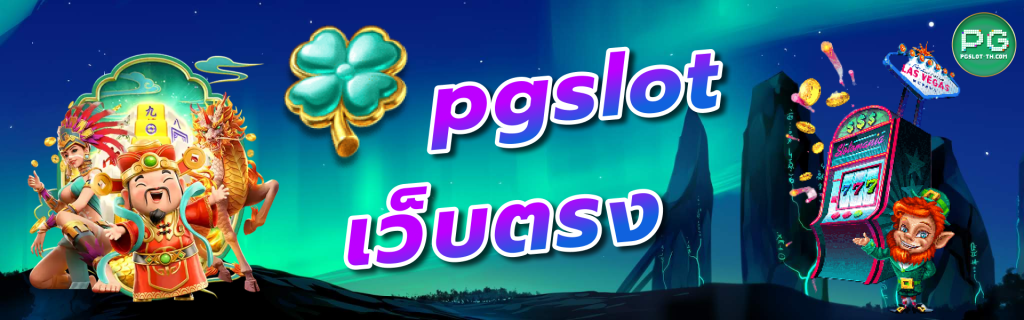 pgslot เว็บตรง